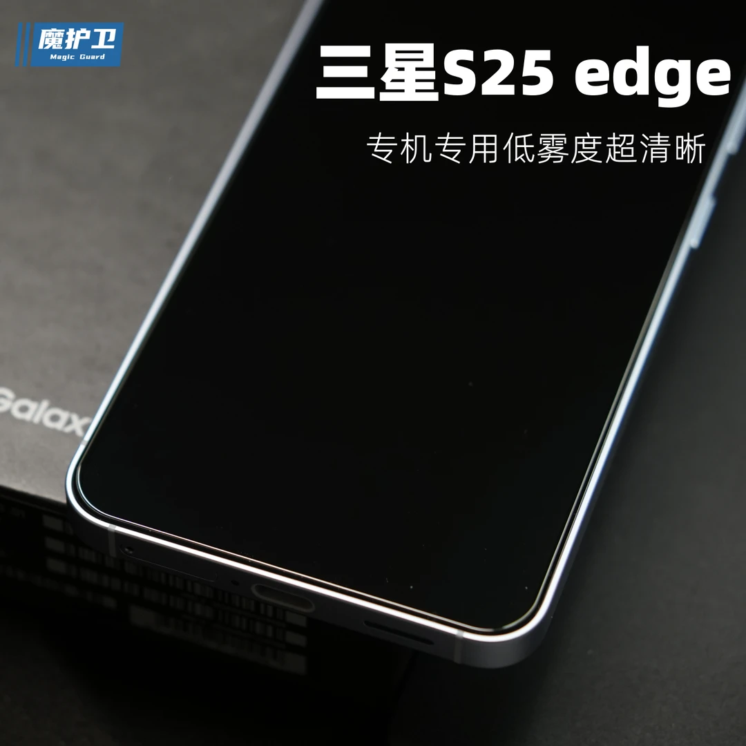 魔护卫 适用于三星S25edge超声波钢化膜【定制无孔】S25+手机膜S25