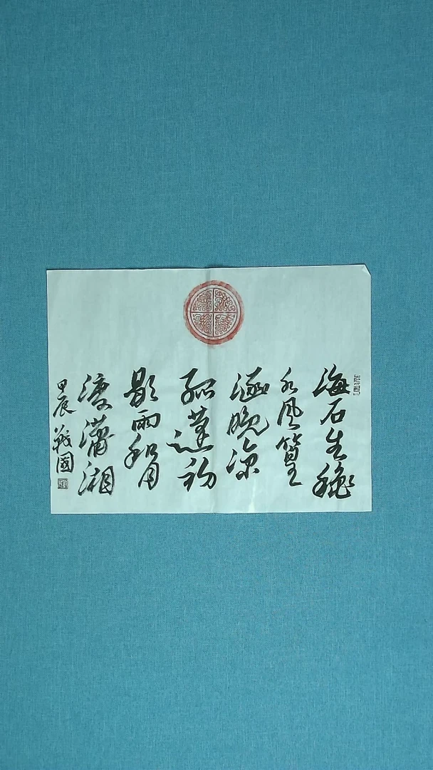 【闪购商品】书法026 江苏戚战国中书协45*34拓片