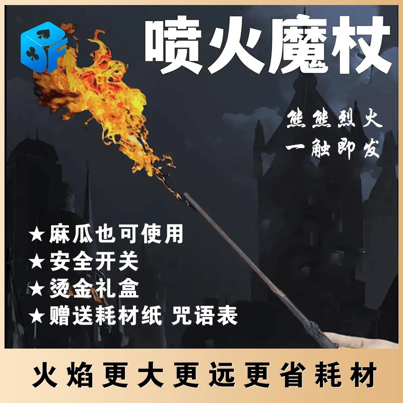 哈利波特喷火魔杖火棍火杖火焰剧本杀道具魔术玩具大张小张耗材纸
