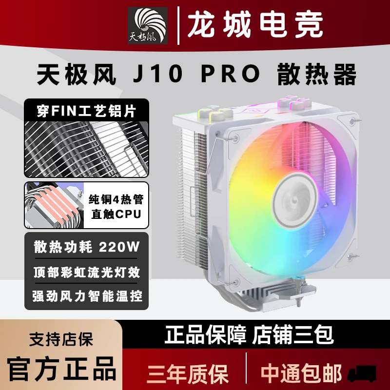 天极风J10台式电脑CPU风冷散热器1700ARGB静音风扇白色4热铜管AM5