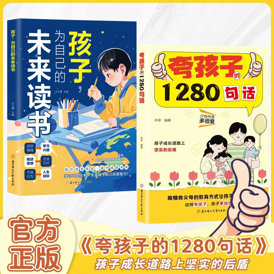 夸孩子的1280句话高情商父母亲子鼓励话术夸出孩子自驱力自律性