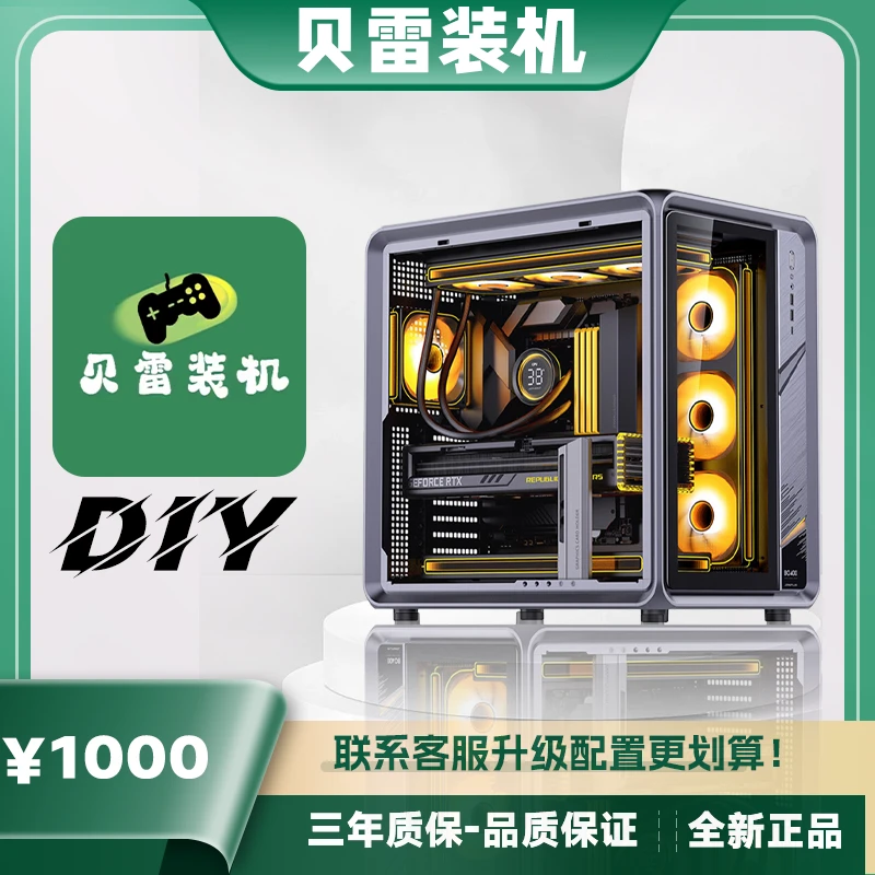 【贝雷装机】DIY办公娱乐主机性价比装机放心选购电脑组装台式机