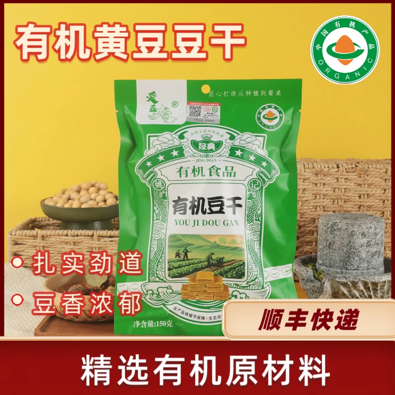 有机黄豆豆干 150g/袋凉拌热炒 顺丰快递 工厂直发 美味可口