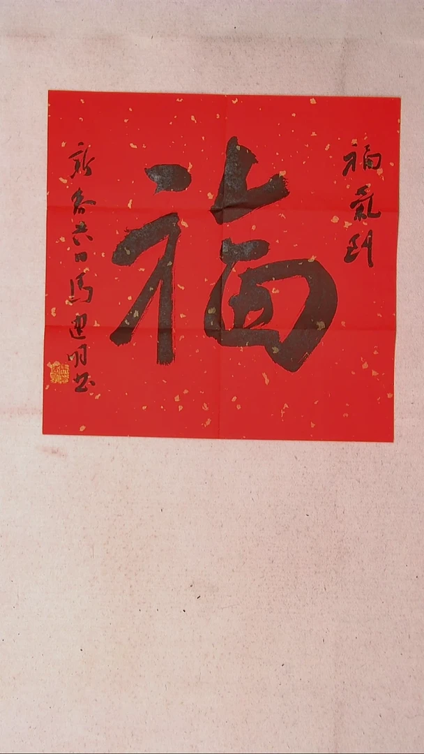 【闪购商品】书法马建明 内蒙古45*45（4）