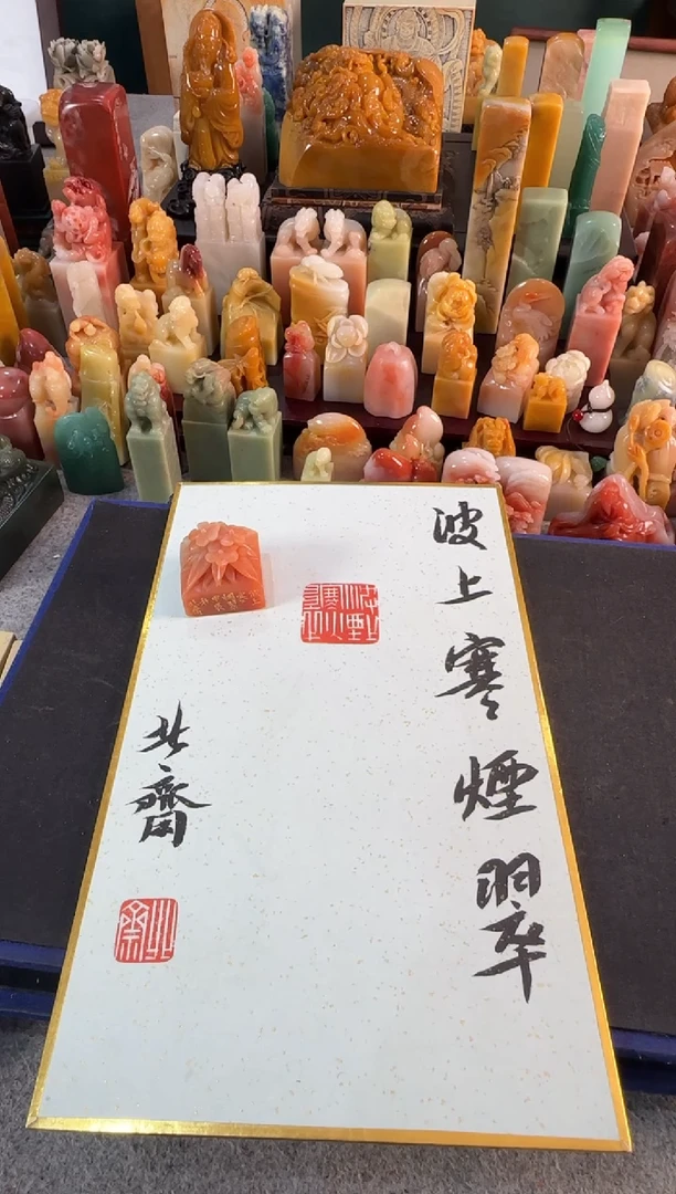 【闪购商品】青田石印石北斋波上寒烟翠