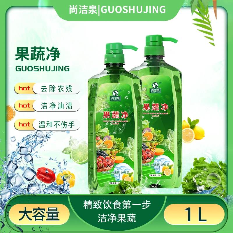 3合1食品用尚洁泉果蔬清洗剂洗洁精去农残油污清洗柠檬味大容量