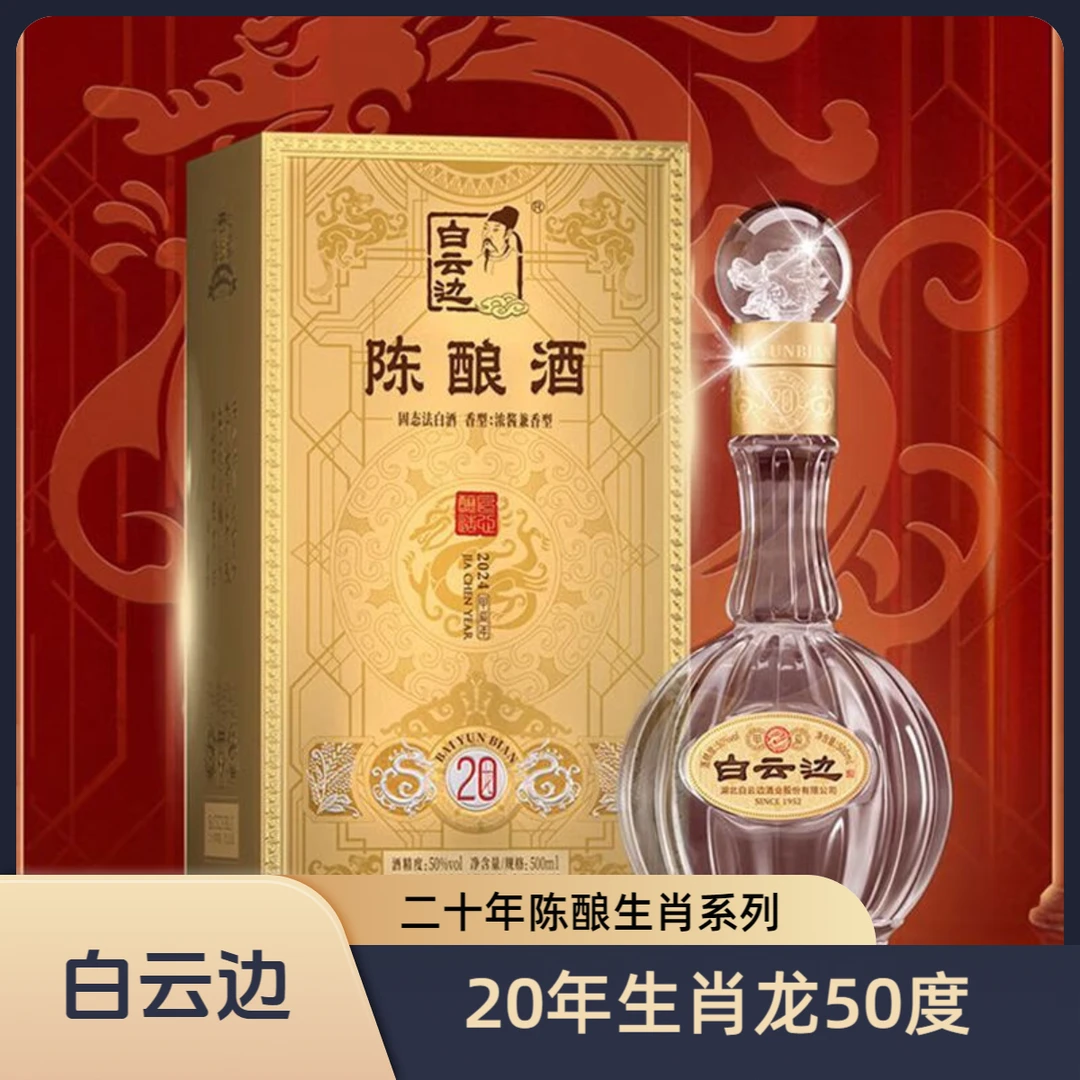 白云边20年生肖纪念酒50度 500mL生肖龙浓酱兼香型二十年50%vol