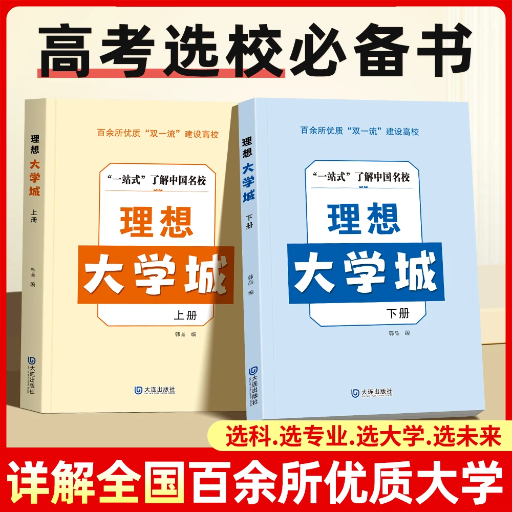 2025新版理想大学城中国百所优质名牌大学讲解学霸启蒙高考填报