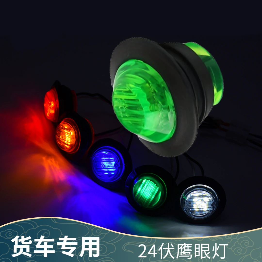 货车24v鹰眼灯装饰灯边灯中网灯中集示宽灯半挂侧裙灯