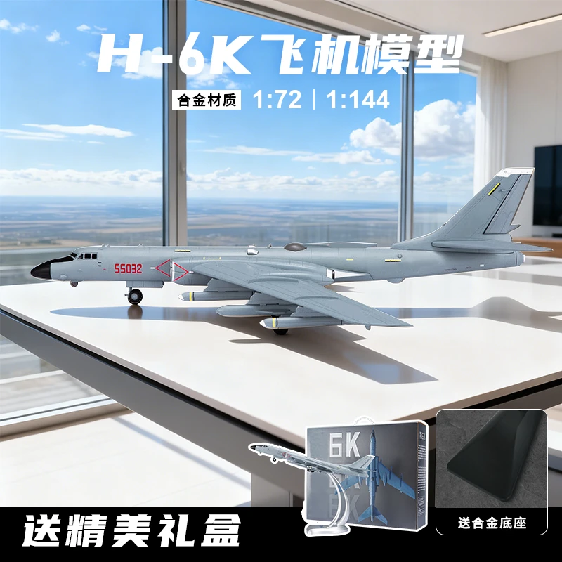 【轰/H6K战机1:72/1:144】长春航展·飞机轰炸机合金模型仿真JW