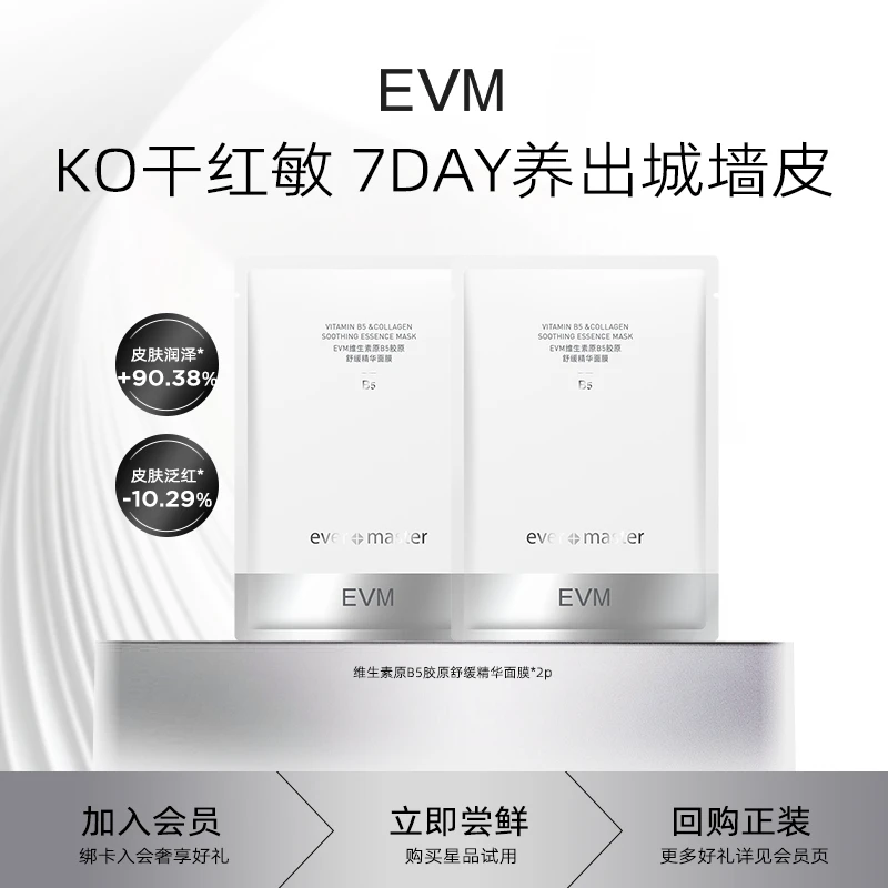 EVM维生素原B5胶原舒缓褪红补水保湿精华面膜2P
