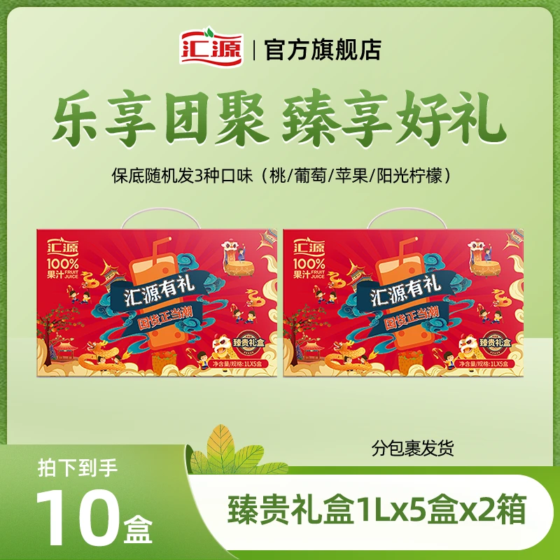 【聚餐佳选】汇源100%果汁臻贵礼盒2箱聚会清凉饮品健康0添加剂s
