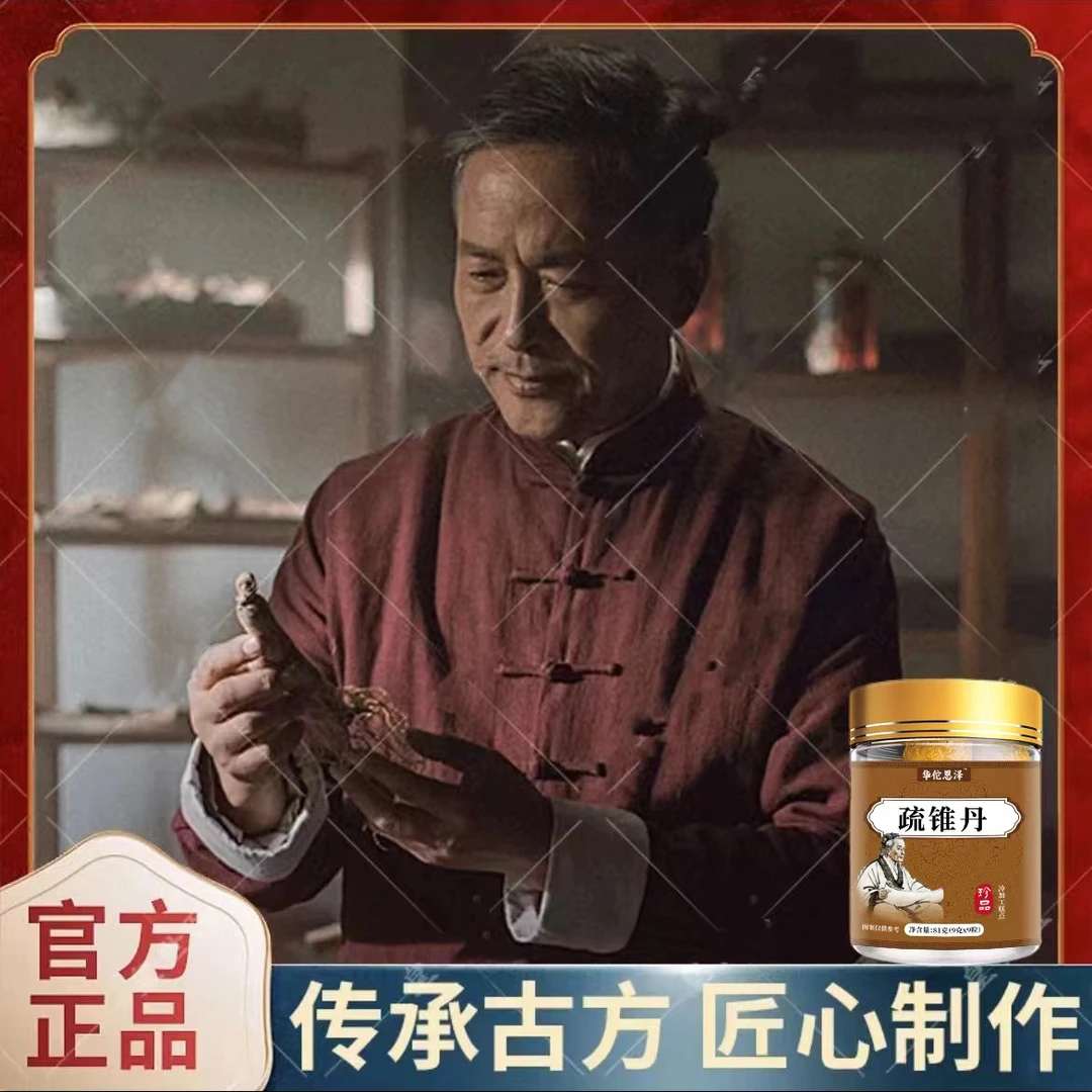 古法古方【疏锥丹】草本经根茎类植物萃取药都亳州特产工艺制作