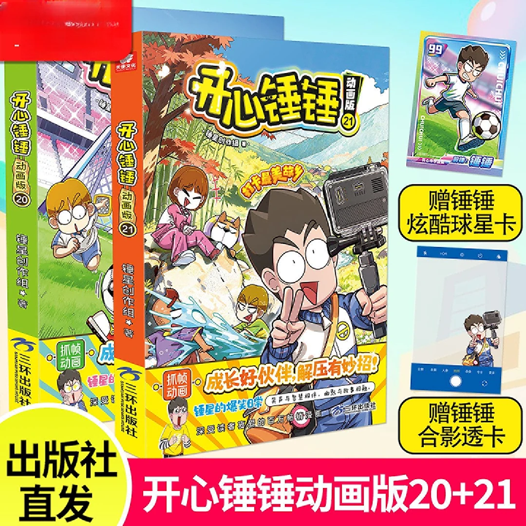 正版现货开心·锤锤搞笑漫画书21爆笑王搞笑动漫书三四五年级