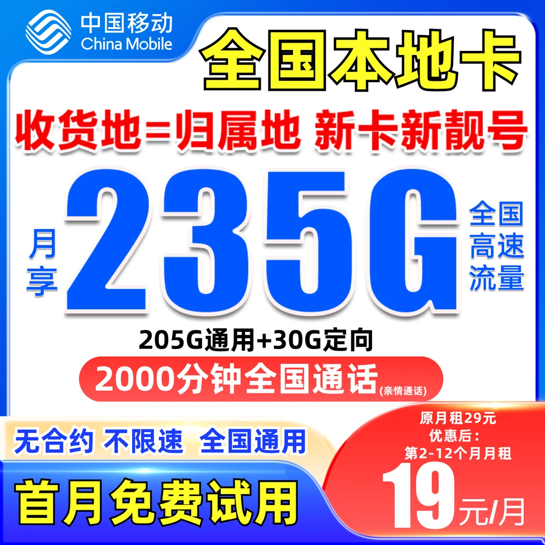 电话卡19元流量中国移动卡19元235G流量卡移动大王卡19元200g流量