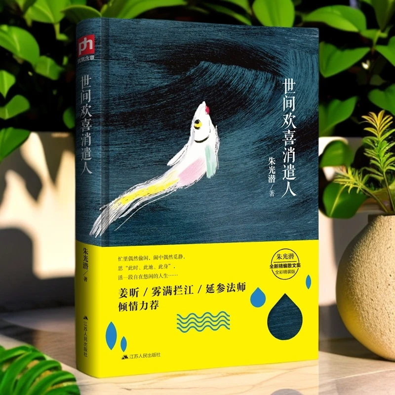 世间欢喜消遣人打工人自救！朱光潜世间欢喜教你消遣即修行正版