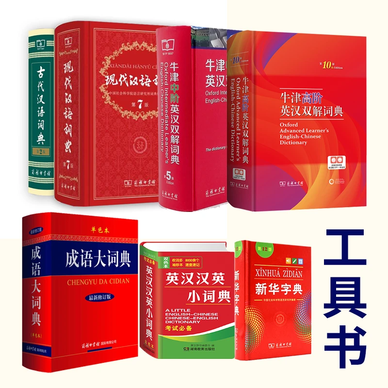 【工具书单本任选】工具书实用工具书成语英汉大词典新华字典小学生