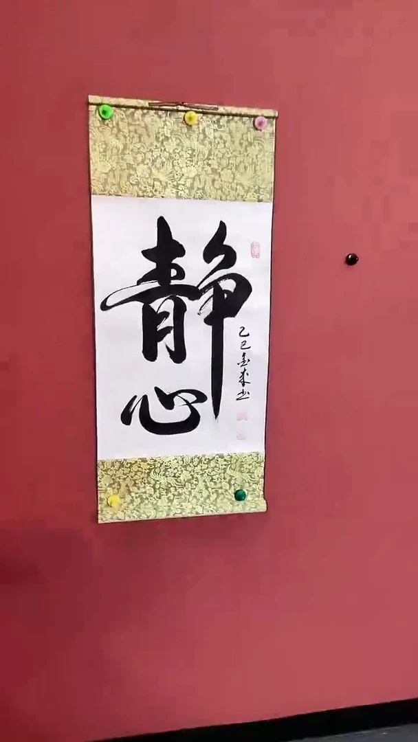 书法静心