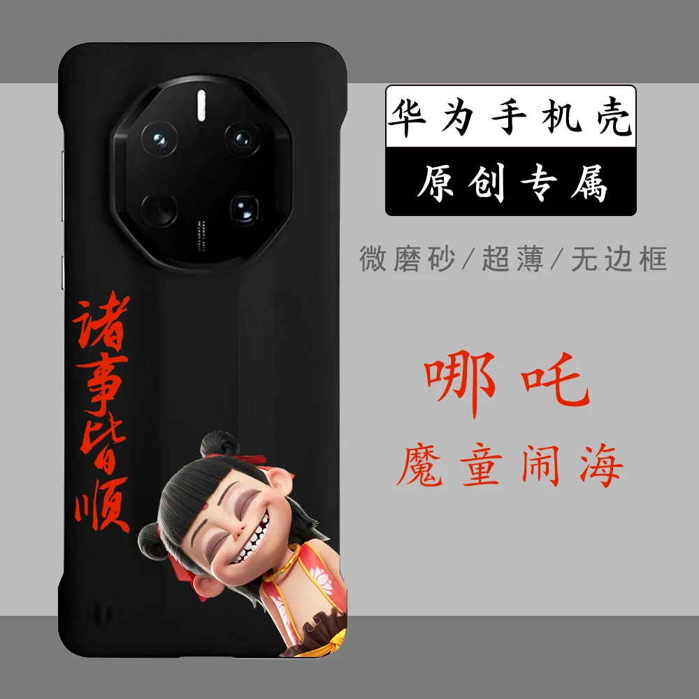 哪吒魔童 适用华为mate系列非凡大师70RS/60RS无边框国潮手机壳