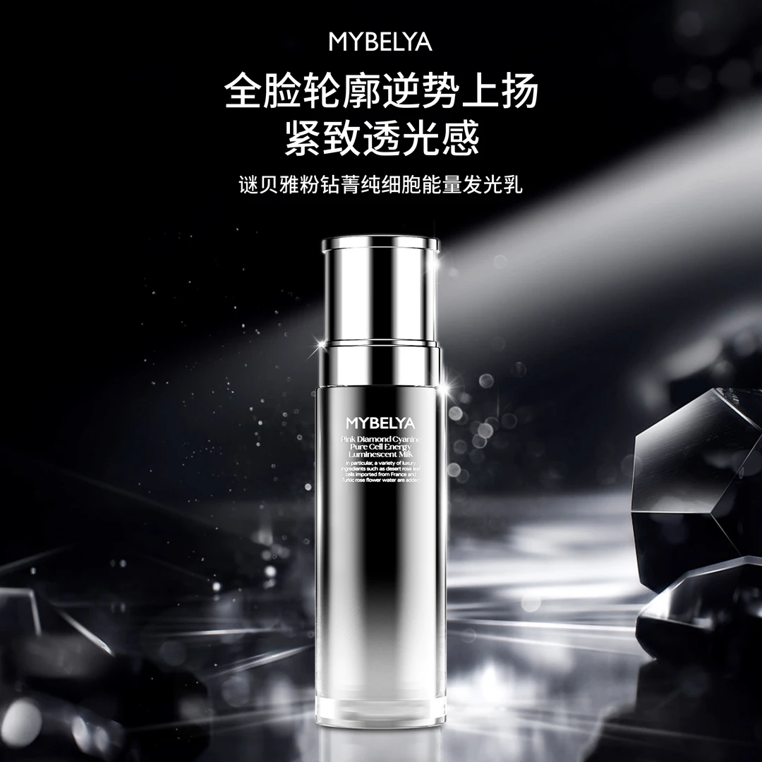 【17A1轮廓乳】谜贝雅粉钻菁纯细胞能量发光乳（保湿/抗皱/紧致）