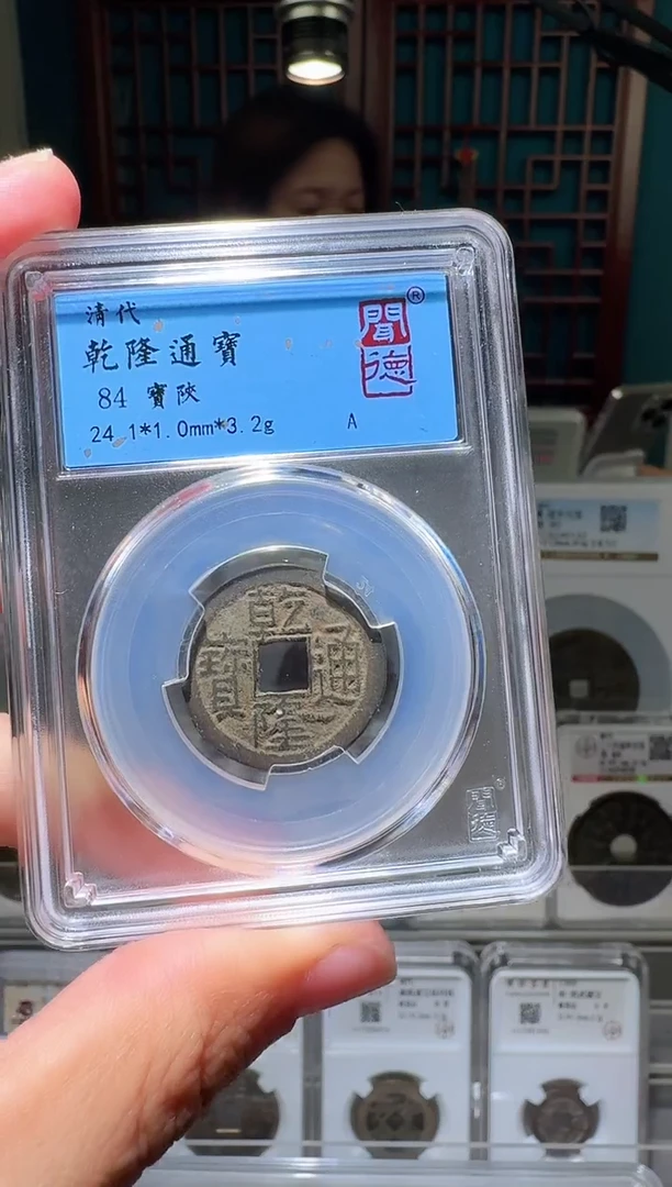 铜朱**草nn乾隆通宝破盒不退不换