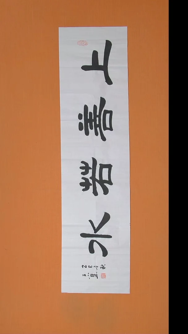 书法王小慧老师精品纯手写 138*34