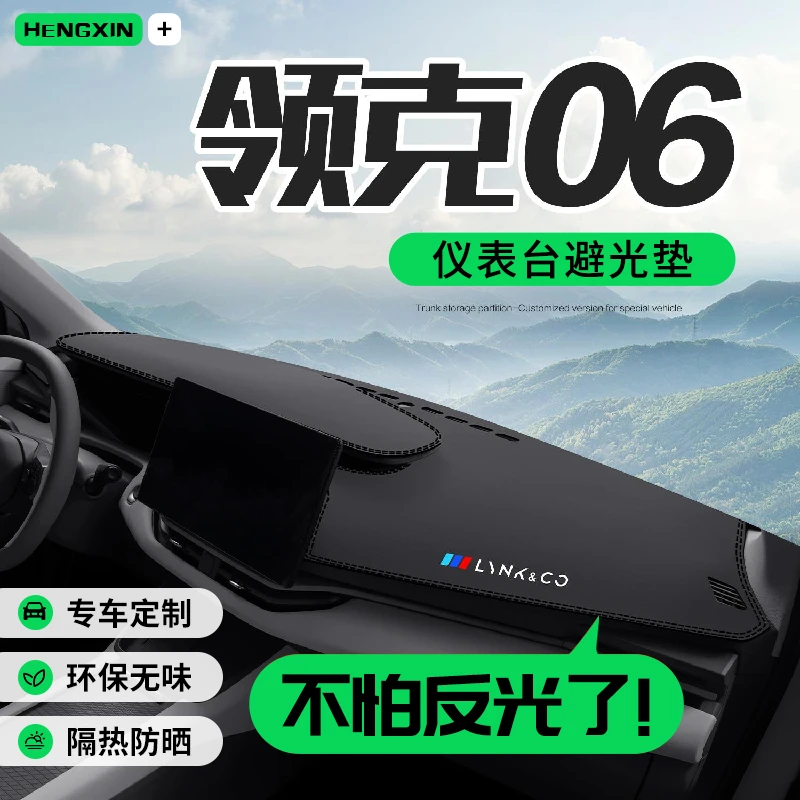 领克06车内装饰用品汽车内饰改装配件专用中控台仪表盘防晒避光垫