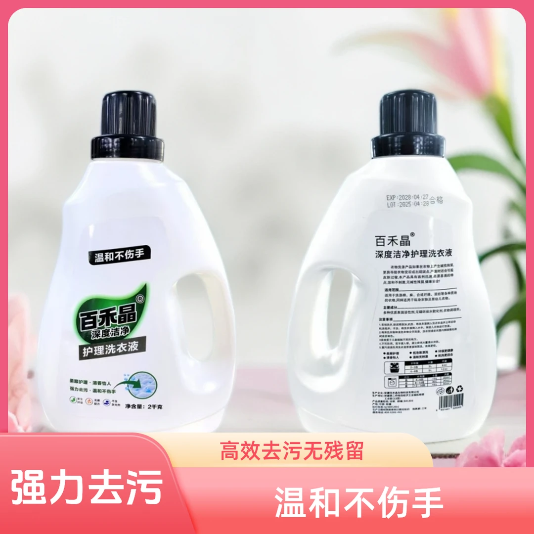 百禾晶洗衣液温和不伤手温和去污