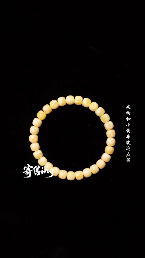 手串蜜蜡未镶嵌004号寄售商品