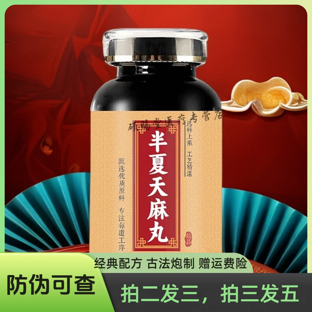 【官方正品】半夏天天麻丸半夏大瓶装买2送1甄选好精选净菜正品保障