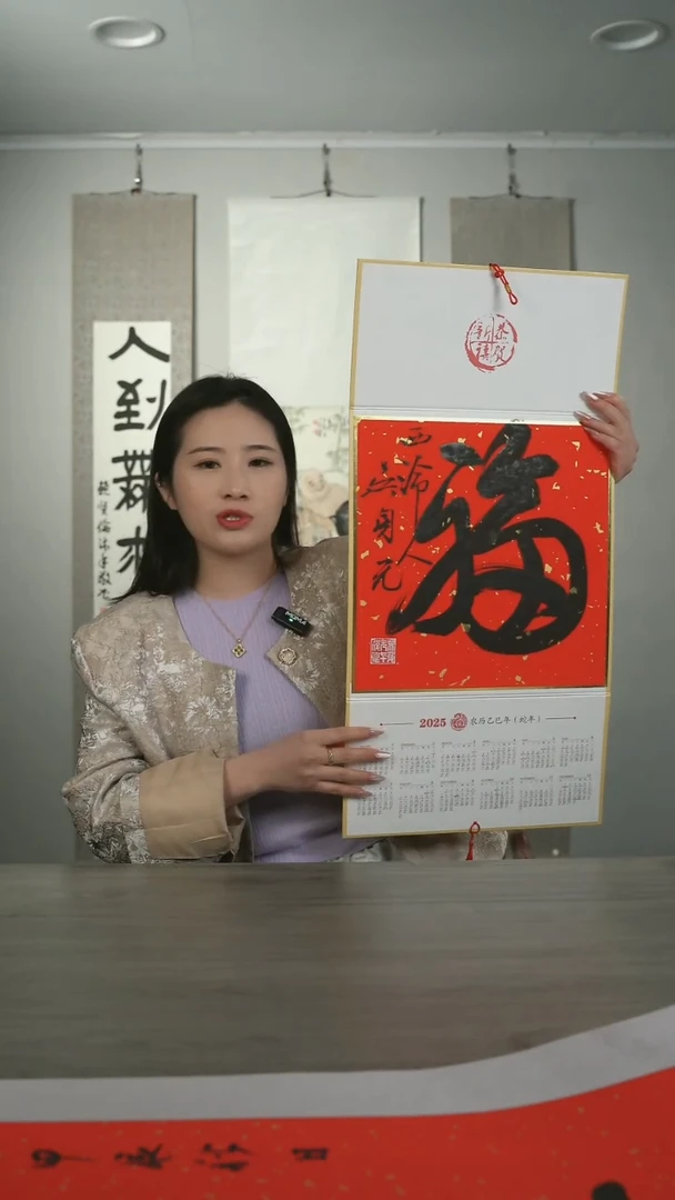 【闪购商品】书法身元老师 福字挂历