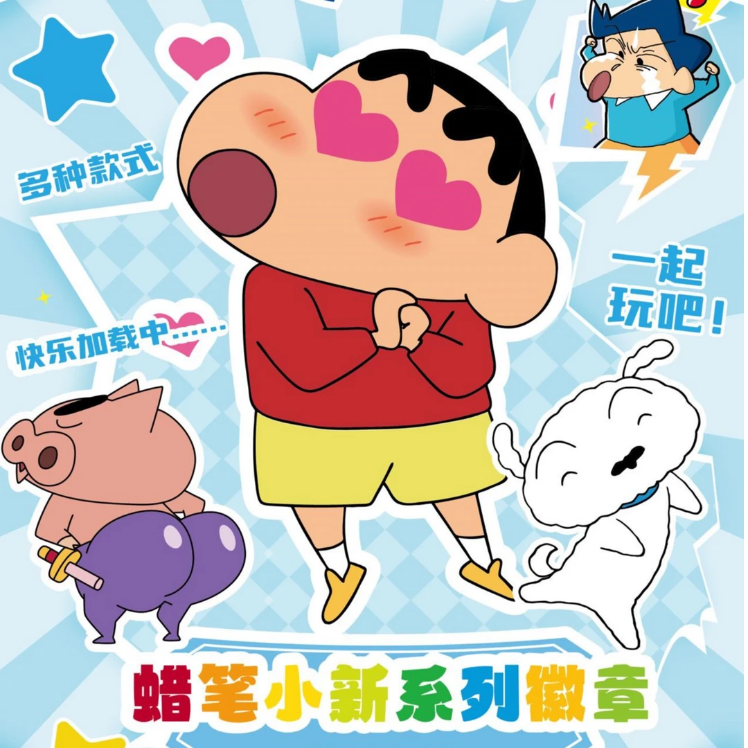 【大转盘】星鹞文创蜡笔小新系列徽章
