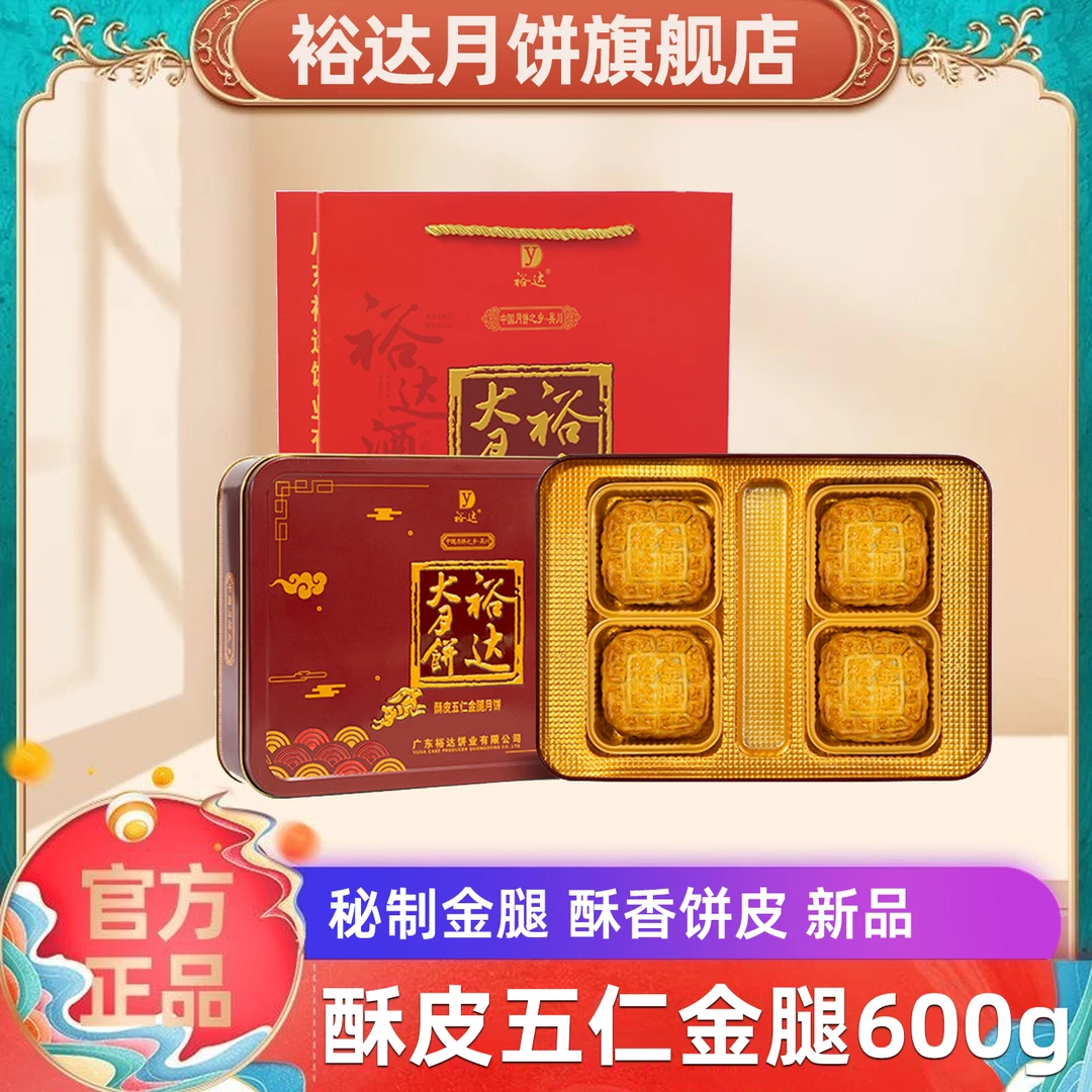 裕达月饼酥皮五仁金腿月饼600g 中秋月饼礼盒装手工传统广式