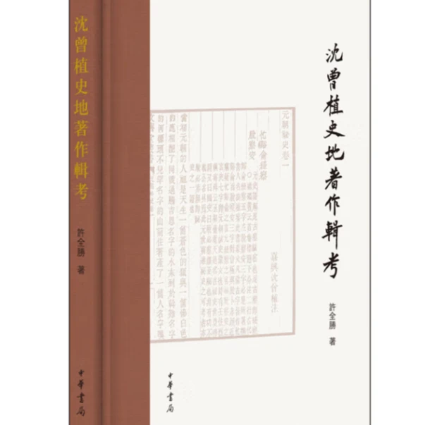 沈曾植史地著作辑考