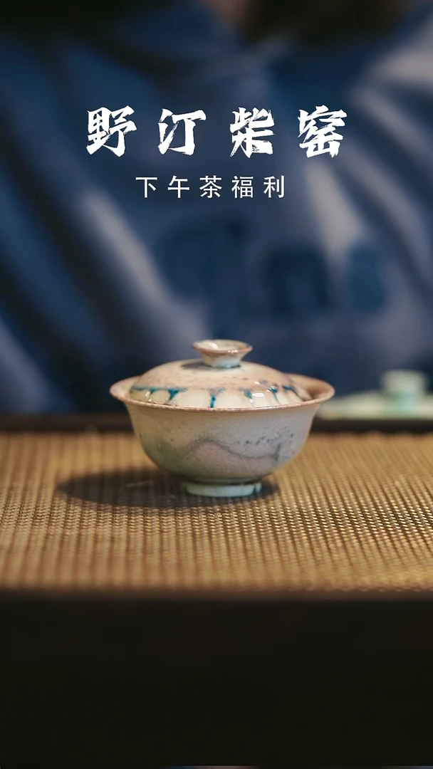 野汀柴窑手工手作@@YT150