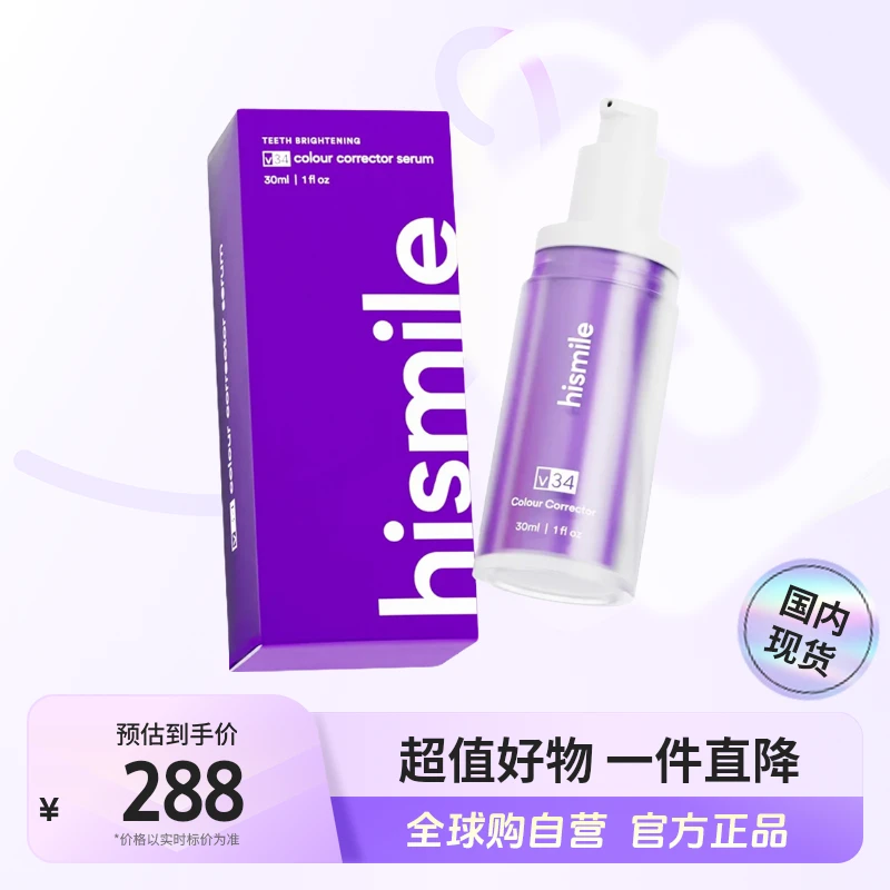 【国内现货】hismile正品 30s即时亮白牙齿护理精华30ml/支 去渍【c】
