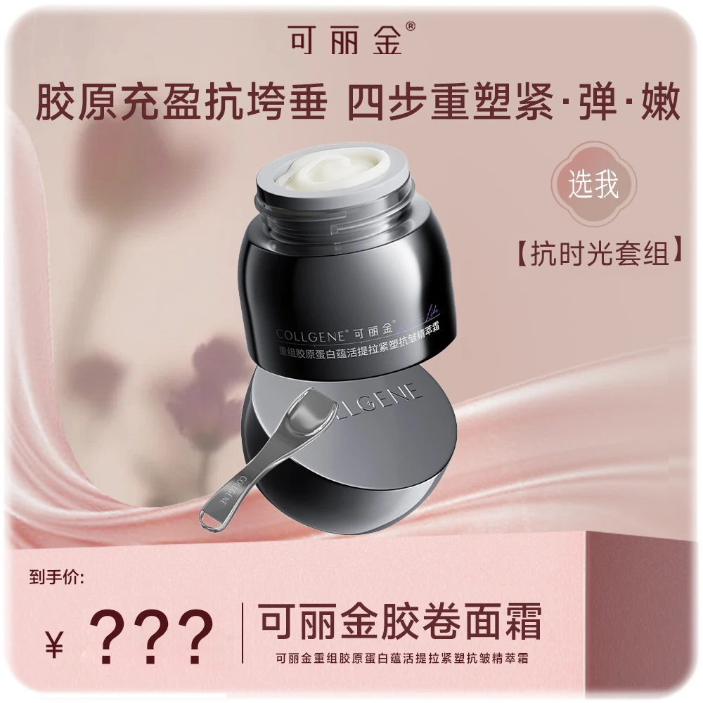 【预约9号早上8点】可丽金胶卷面霜 重组胶原蛋白保湿抗皱滋养yr