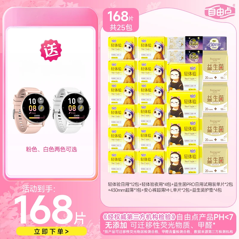 【618好物】自由点益生菌系列超薄日夜组合到手168片