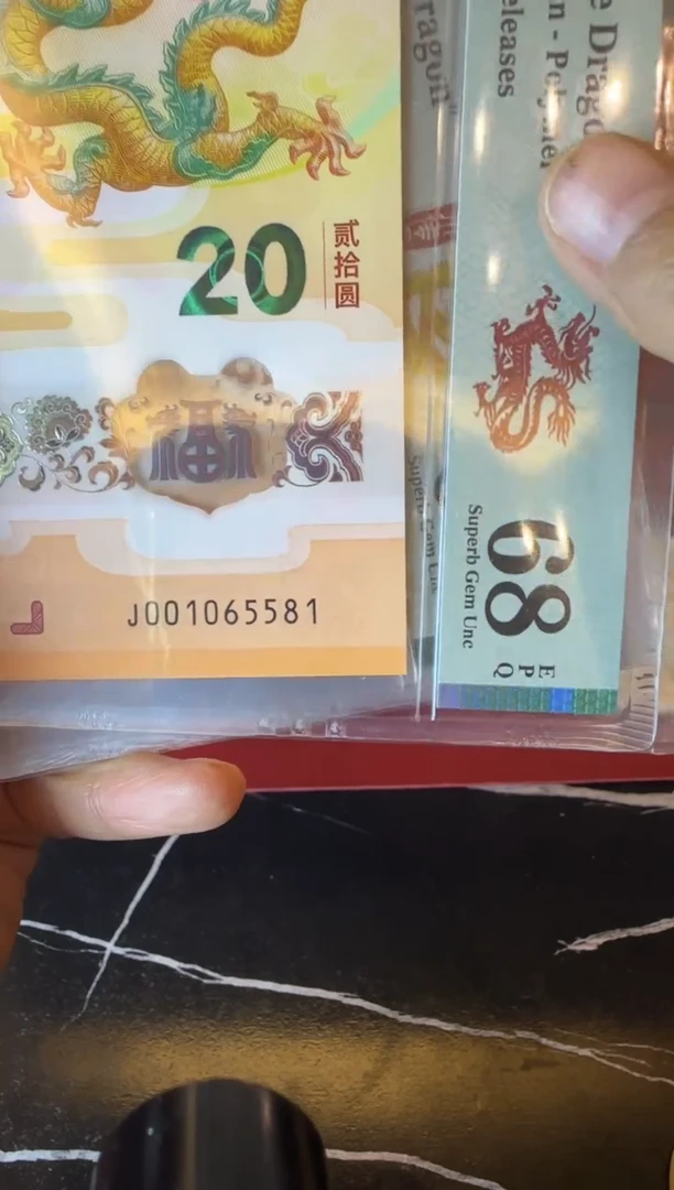 塑料2024 龙钞 单张  001065581