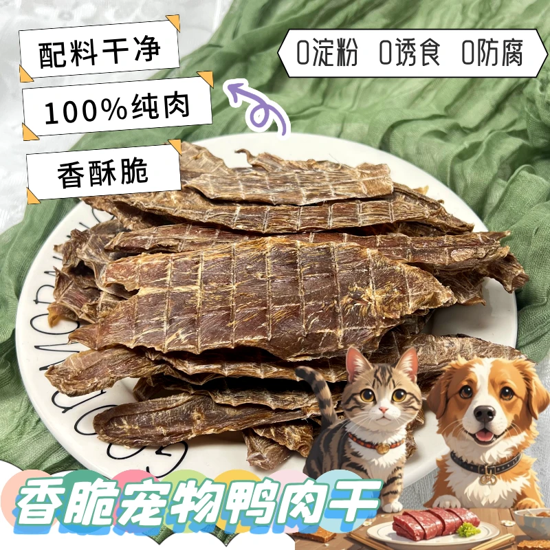 【100%无添加】狗狗磨牙鸭肉干宠物零食手工纯肉香脆解馋训练奖励
