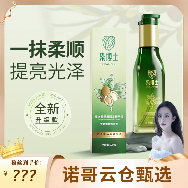 【诺哥专属】染博士摩洛哥坚果修护干枯护发润发精华油