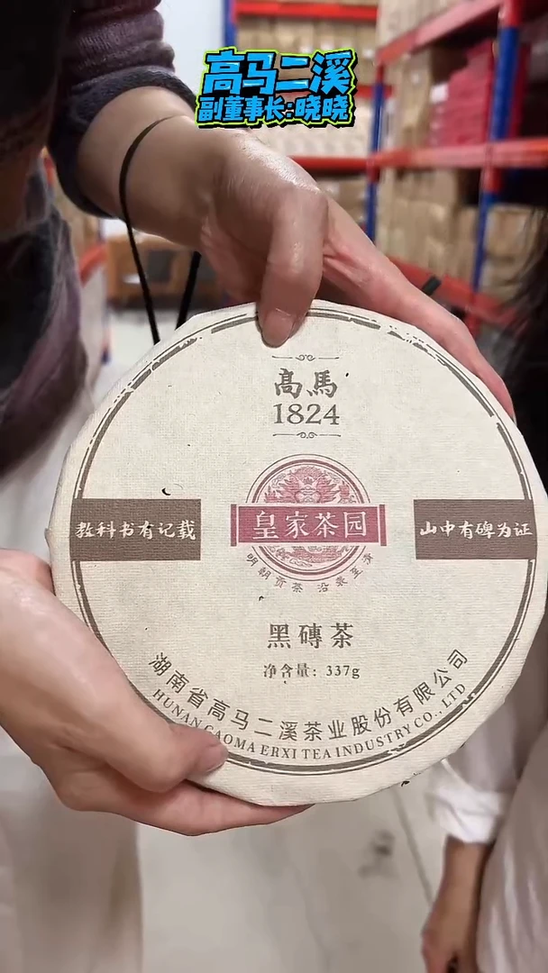 高马二溪 1824黑砖圆饼 337克