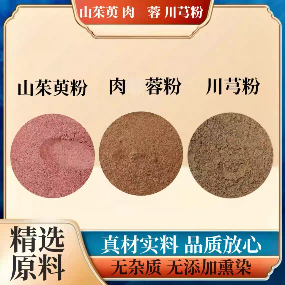 山茱萸粉川芎粉肉粉组合原料组合磨粉当季新货泡水道地纯粉