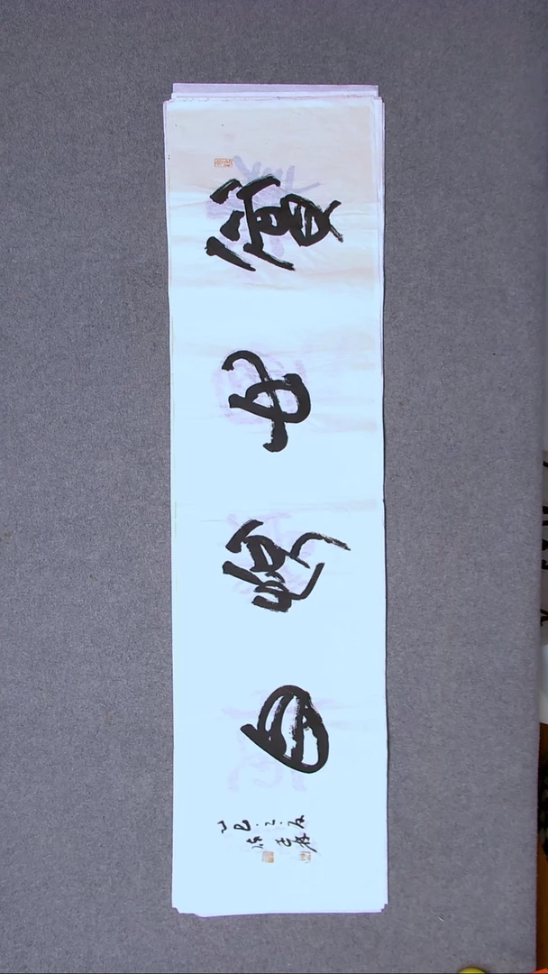 书法陈述林 山东青岛138*34四平尺四字