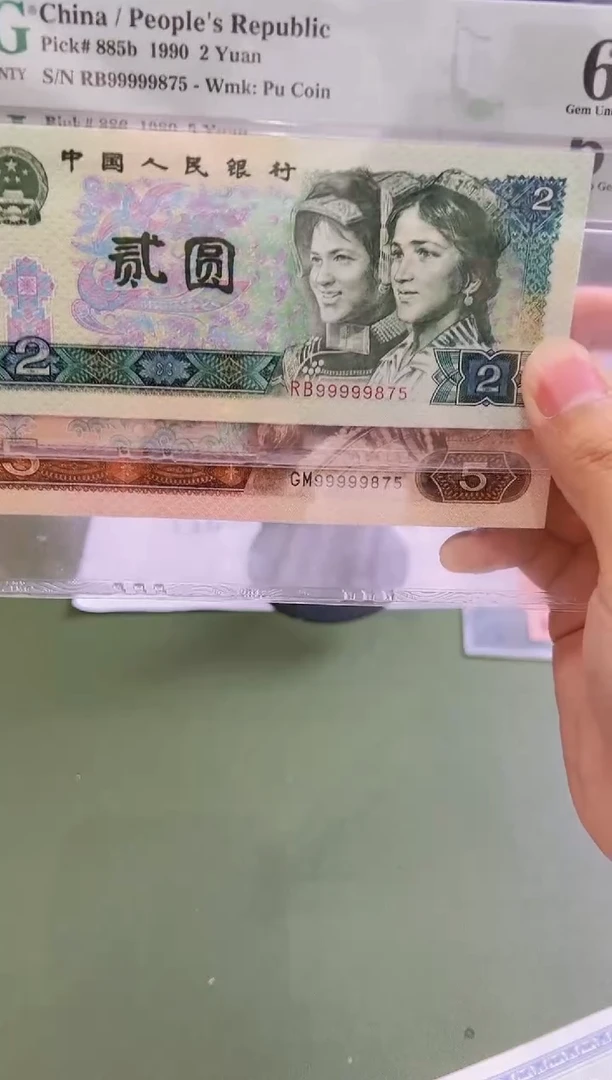 贰元 五元双胞胎老虎号999999875