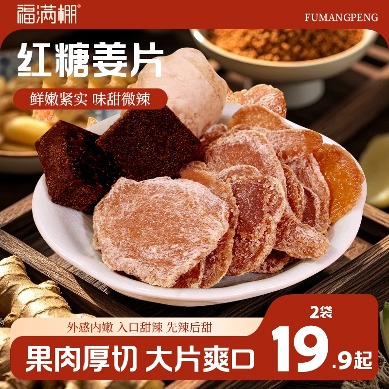 【红糖姜片】福满棚沂蒙特产精选软糯肉厚辛甜爽口美味新鲜泡茶即食