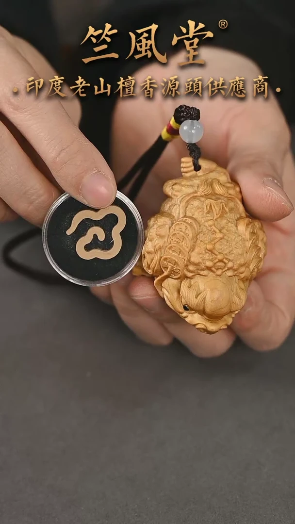 【闪购商品】檀香木吊坠迈索尔小祥云给崖柏三足金蟾中场福利