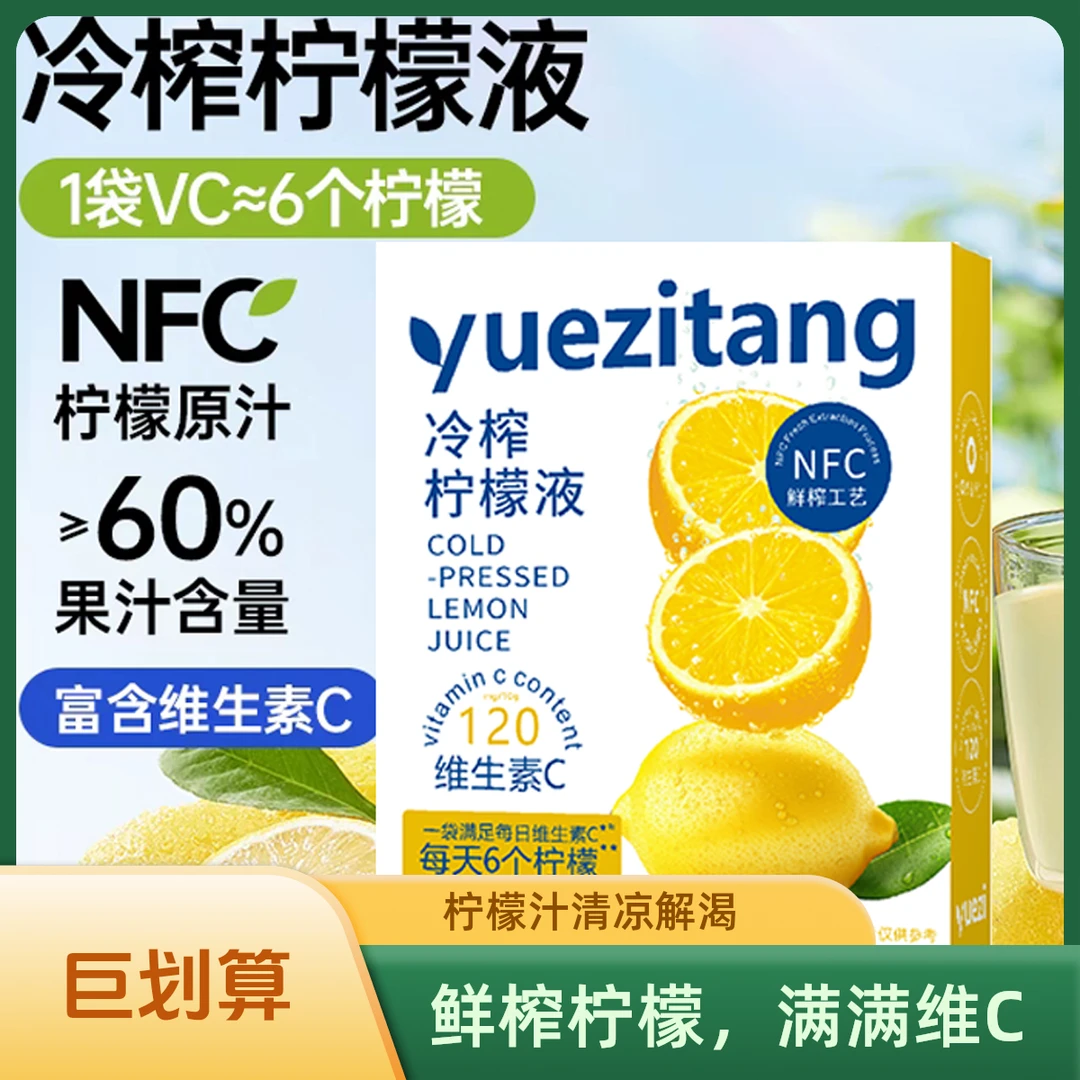 清凉夏季果汁饮品冷榨柠檬液NFC柠檬水低糖含VC 男女饮品解渴袋装