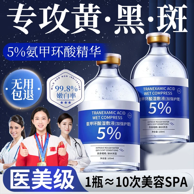 【官方正品】氨甲环酸湿敷液5%传明酸精华液补水改善暗沉去黄黑原液