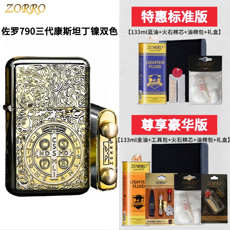 ZORRO佐罗790康斯坦丁白镍双色三代内胆煤油火机防风精雕男生礼物